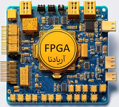 کاربرد FPGA